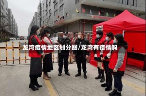 龙湾疫情地区划分图/龙湾有疫情吗