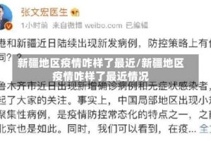 新疆地区疫情咋样了最近/新疆地区疫情咋样了最近情况
