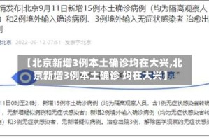 【北京新增3例本土确诊均在大兴,北京新增3例本土确诊 均在大兴】