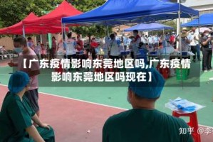【广东疫情影响东莞地区吗,广东疫情影响东莞地区吗现在】