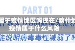 喀什属于疫情地区吗现在/喀什地区疫情属于什么风险