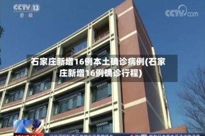 石家庄新增16例本土确诊病例(石家庄新增16例确诊行程)