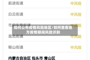 如何公布疫情风险地区/如何查看地方疫情期间风险识别