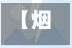 【烟台是什么疫情地区啊,烟台是疫情重灾区吗】