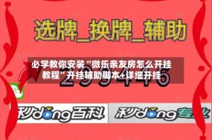 必学教你安装“微乐亲友房怎么开挂教程”开挂辅助脚本+详细开挂