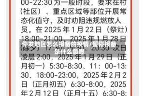 停发地区怎么报备的疫情/暂停报备是什么意思
