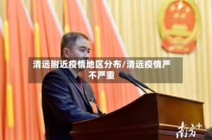 清远附近疫情地区分布/清远疫情严不严重