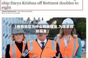 【疫情地区为什么转移隔离,为啥要转移隔离】