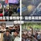 局部地区聚集性疫情/局地再现聚集性疫情