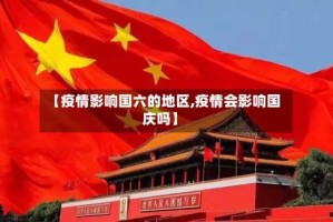 【疫情影响国六的地区,疫情会影响国庆吗】