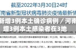 河南新增3例本土确诊病例／河南新增3例本土感染者在3地