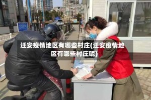 迁安疫情地区有哪些村庄(迁安疫情地区有哪些村庄呢)