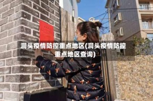 洞头疫情防控重点地区(洞头疫情防控重点地区查询)