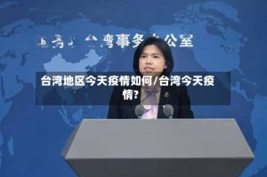 台湾地区今天疫情如何/台湾今天疫情?