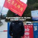 秀山有无疫情地区吗今天/秀山有无疫情地区吗今天封城了