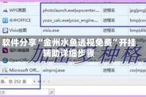 软件分享“金州水鱼透视免费”开挂辅助详细步骤