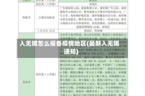 入无锡怎么报备疫情地区(最新入无锡通知)