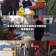 永年区疫情地区图表最新(永年疫情最新数据消息)