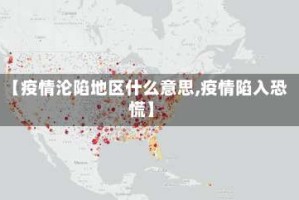 【疫情沦陷地区什么意思,疫情陷入恐慌】