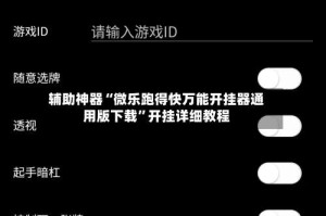 辅助神器“微乐跑得快万能开挂器通用版下载”开挂详细教程