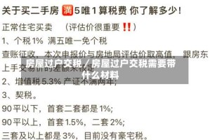 房屋过户交税／房屋过户交税需要带什么材料