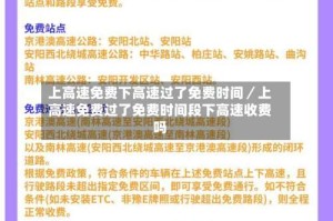 上高速免费下高速过了免费时间／上高速免费过了免费时间段下高速收费吗