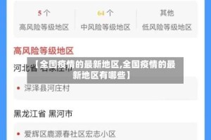 【全国疫情的最新地区,全国疫情的最新地区有哪些】