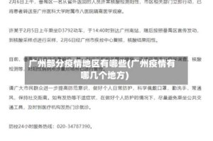 广州部分疫情地区有哪些(广州疫情有哪几个地方)