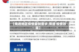 【南通地区疫情最新要求,南通 疫情政策】