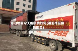 潮汕地区今天的疫情如何(潮汕地区疫情报告)
