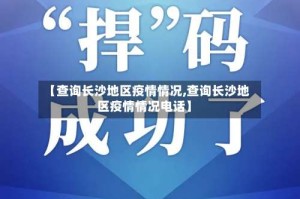 【查询长沙地区疫情情况,查询长沙地区疫情情况电话】