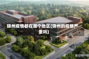 锦州疫情都在哪个地区(锦州的疫情严重吗)