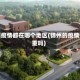锦州疫情都在哪个地区(锦州的疫情严重吗)