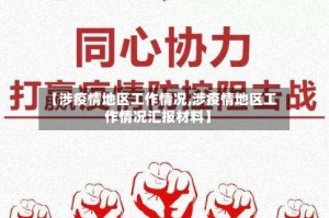【涉疫情地区工作情况,涉疫情地区工作情况汇报材料】