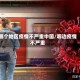 哪个地区疫情不严重中国/哪边疫情不严重