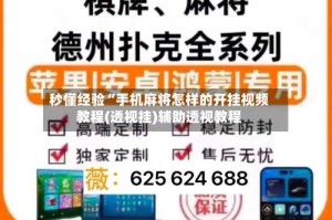 秒懂经验“手机麻将怎样的开挂视频教程(透视挂)辅助透视教程