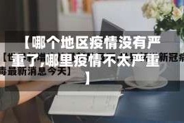 【哪个地区疫情没有严重了,哪里疫情不太严重】