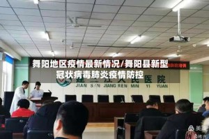 舞阳地区疫情最新情况/舞阳县新型冠状病毒肺炎疫情防控