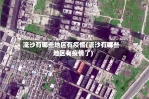 流沙有哪些地区有疫情(流沙有哪些地区有疫情了)