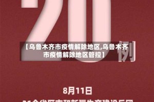【乌鲁木齐市疫情解除地区,乌鲁木齐市疫情解除地区管控】