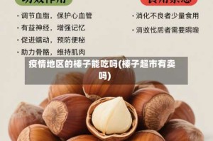 疫情地区的榛子能吃吗(榛子超市有卖吗)