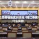 阳江是疫情地区吗现在/阳江市属于什么风险