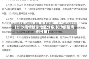 【长沙疫情确诊地区分布,长沙疫情病例分布】