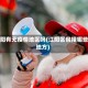江阳有无疫情地区吗(江阳区包括哪些地方)