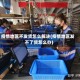 疫情地区不发货怎么解决(疫情地区发不了货怎么办)