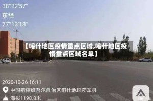 【喀什地区疫情重点区域,喀什地区疫情重点区域名单】