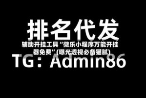 辅助开挂工具“微乐小程序万能开挂器免费”(曝光透视必备猫腻)