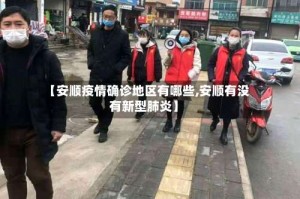 【安顺疫情确诊地区有哪些,安顺有没有新型肺炎】