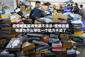 疫情地区圆通快递不派送/疫情圆通快递为什么停在一个地方不动了