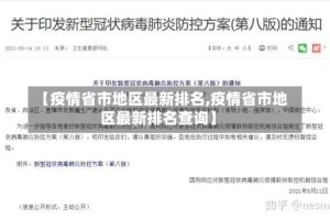 【疫情省市地区最新排名,疫情省市地区最新排名查询】